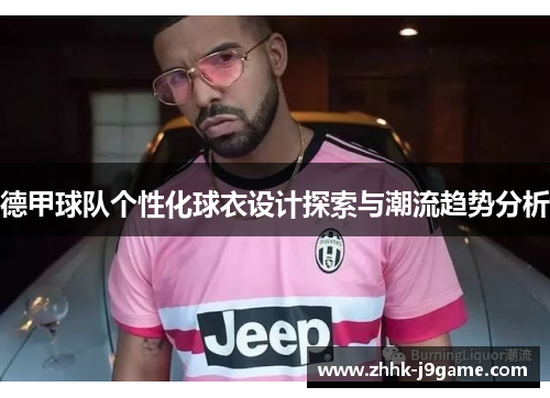 德甲球队个性化球衣设计探索与潮流趋势分析