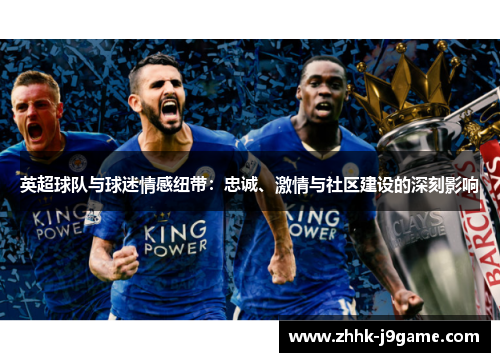 英超球队与球迷情感纽带：忠诚、激情与社区建设的深刻影响