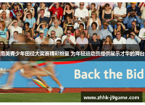 南美青少年田径大奖赛精彩纷呈 为年轻运动员提供展示才华的舞台 南美青少年田径大奖赛精彩纷呈 为年轻运动员提供展示才华的舞台