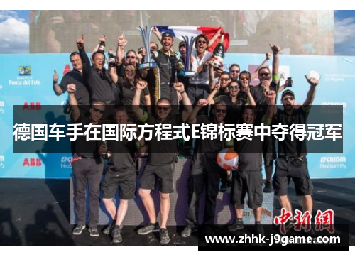 德国车手在国际方程式E锦标赛中夺得冠军