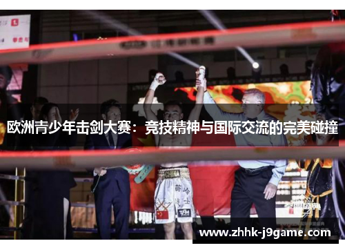 欧洲青少年击剑大赛：竞技精神与国际交流的完美碰撞
