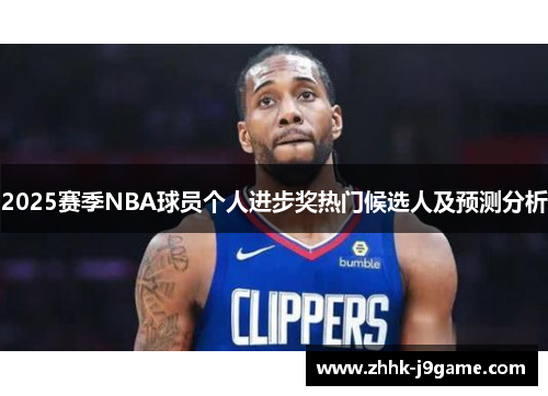 2025赛季NBA球员个人进步奖热门候选人及预测分析