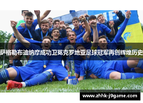 萨格勒布迪纳摩成功卫冕克罗地亚足球冠军再创辉煌历史