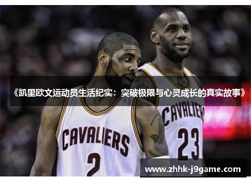 《凯里欧文运动员生活纪实：突破极限与心灵成长的真实故事》