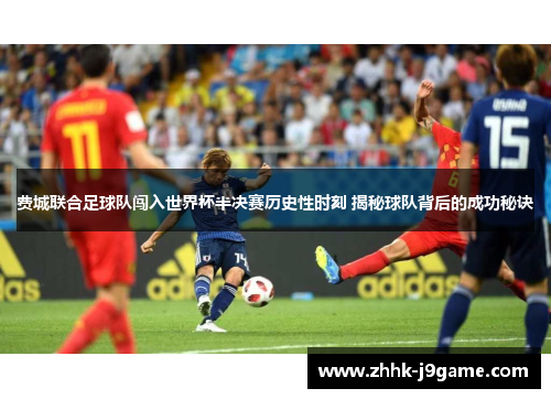 费城联合足球队闯入世界杯半决赛历史性时刻 揭秘球队背后的成功秘诀