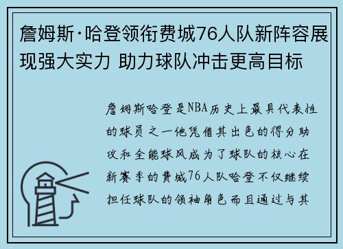 詹姆斯·哈登领衔费城76人队新阵容展现强大实力 助力球队冲击更高目标
