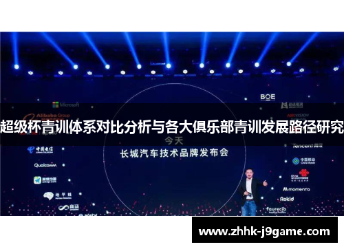 超级杯青训体系对比分析与各大俱乐部青训发展路径研究 超级杯青训体系对比分析与各大俱乐部青训发展路径研究