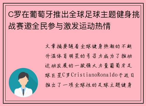C罗在葡萄牙推出全球足球主题健身挑战赛邀全民参与激发运动热情