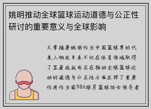 姚明推动全球篮球运动道德与公正性研讨的重要意义与全球影响 姚明推动全球篮球运动道德与公正性研讨的重要意义与全球影响