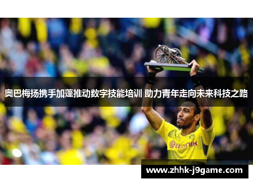 奥巴梅扬携手加蓬推动数字技能培训 助力青年走向未来科技之路