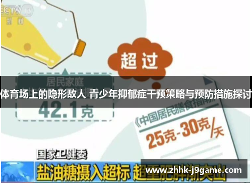 体育场上的隐形敌人 青少年抑郁症干预策略与预防措施探讨