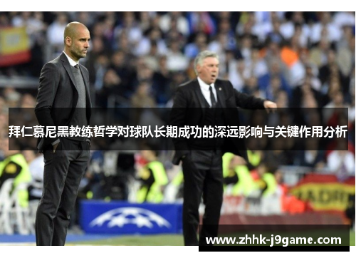 拜仁慕尼黑教练哲学对球队长期成功的深远影响与关键作用分析