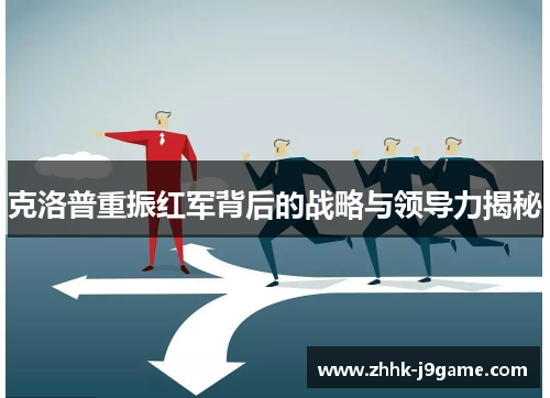 克洛普重振红军背后的战略与领导力揭秘