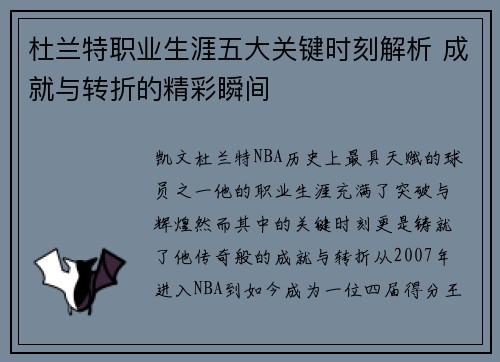 杜兰特职业生涯五大关键时刻解析 成就与转折的精彩瞬间