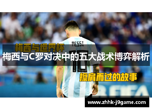 梅西与C罗对决中的五大战术博弈解析