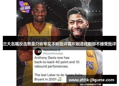 三大名嘴反击詹皇只听夸奖不听批评喜欢制造戏剧却不接受批评