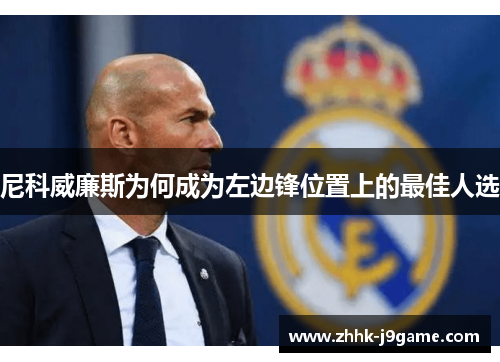 尼科威廉斯为何成为左边锋位置上的最佳人选