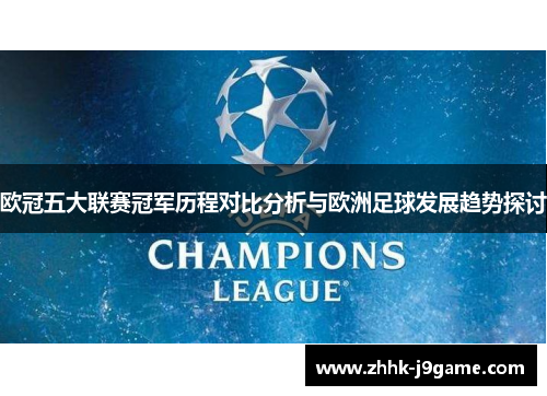 欧冠五大联赛冠军历程对比分析与欧洲足球发展趋势探讨