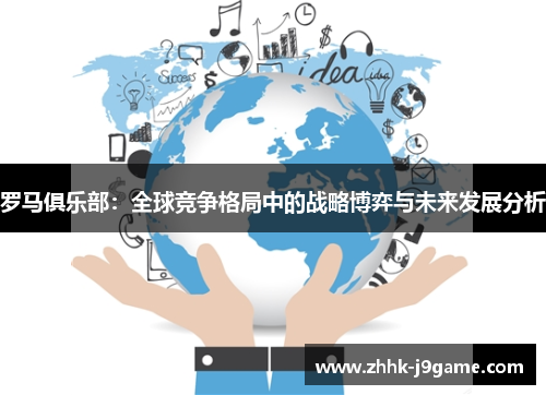 罗马俱乐部：全球竞争格局中的战略博弈与未来发展分析