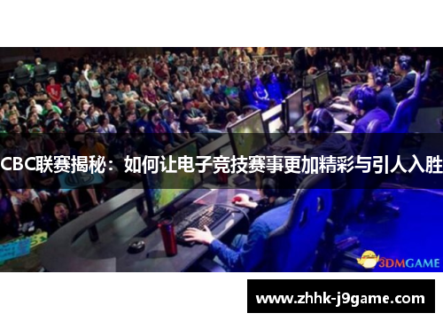 CBC联赛揭秘：如何让电子竞技赛事更加精彩与引人入胜