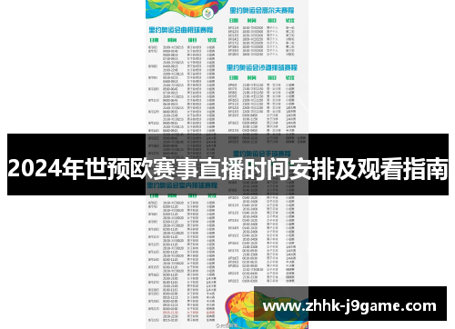 2024年世预欧赛事直播时间安排及观看指南