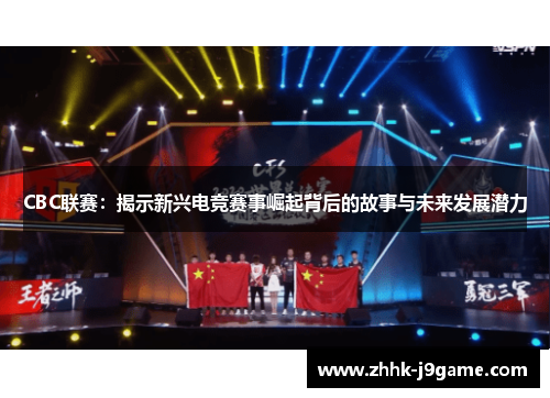 CBC联赛：揭示新兴电竞赛事崛起背后的故事与未来发展潜力