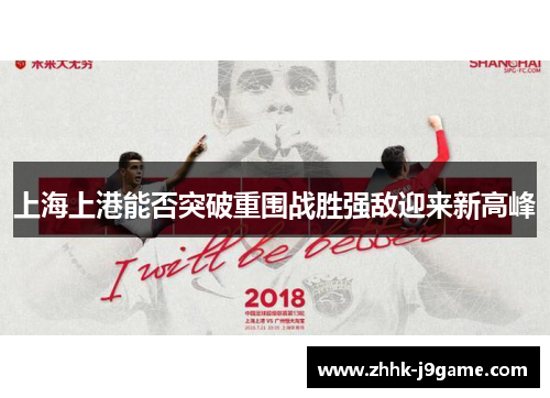 上海上港能否突破重围战胜强敌迎来新高峰
