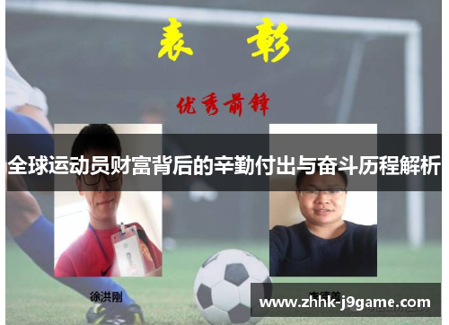 全球运动员财富背后的辛勤付出与奋斗历程解析 全球运动员财富背后的辛勤付出与奋斗历程解析