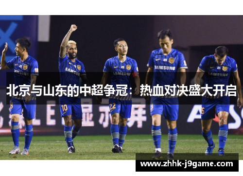 北京与山东的中超争冠：热血对决盛大开启