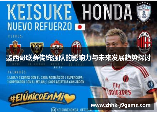 墨西哥联赛传统强队的影响力与未来发展趋势探讨