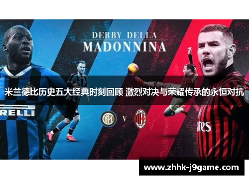 米兰德比历史五大经典时刻回顾 激烈对决与荣耀传承的永恒对抗