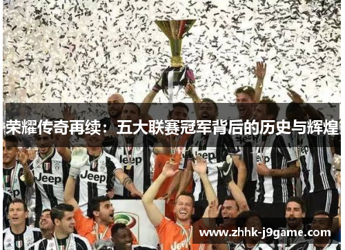 荣耀传奇再续：五大联赛冠军背后的历史与辉煌