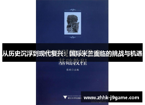 从历史沉浮到现代复兴：国际米兰面临的挑战与机遇