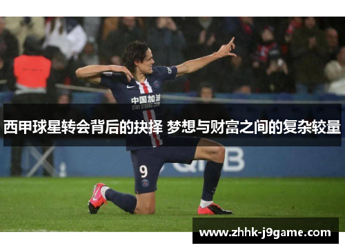 西甲球星转会背后的抉择 梦想与财富之间的复杂较量