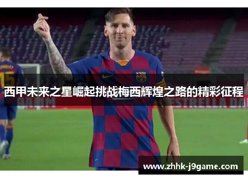 西甲未来之星崛起挑战梅西辉煌之路的精彩征程