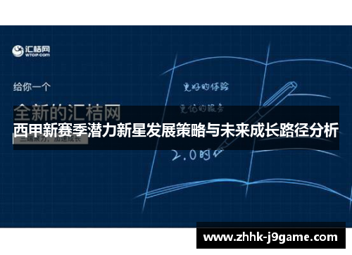 西甲新赛季潜力新星发展策略与未来成长路径分析