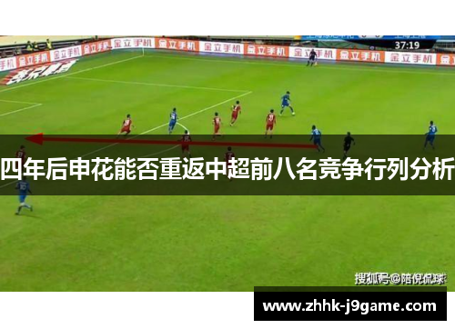 四年后申花能否重返中超前八名竞争行列分析