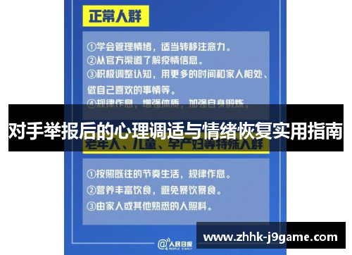 对手举报后的心理调适与情绪恢复实用指南
