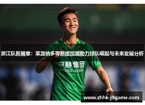 浙江队新篇章：莱昂纳多等新援加盟助力球队崛起与未来发展分析
