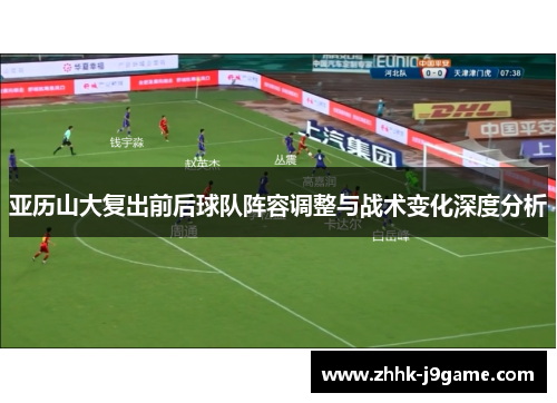 亚历山大复出前后球队阵容调整与战术变化深度分析