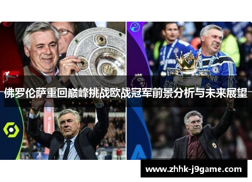 佛罗伦萨重回巅峰挑战欧战冠军前景分析与未来展望