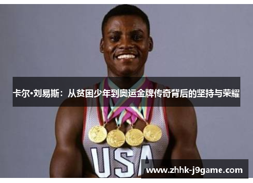 卡尔·刘易斯：从贫困少年到奥运金牌传奇背后的坚持与荣耀