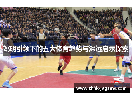 姚明引领下的五大体育趋势与深远启示探索