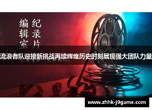 流浪者队迎接新挑战再续辉煌历史时刻展现强大团队力量