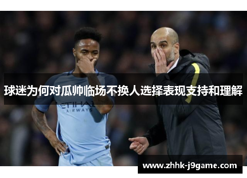球迷为何对瓜帅临场不换人选择表现支持和理解