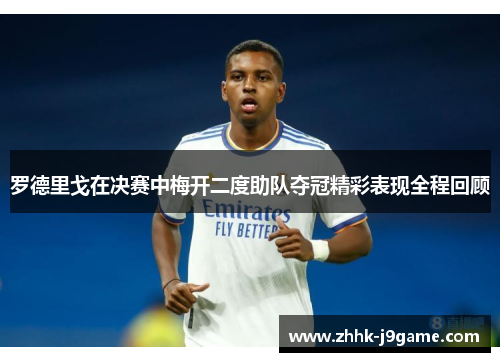 罗德里戈在决赛中梅开二度助队夺冠精彩表现全程回顾