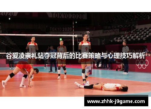 谷爱凌崇礼站夺冠背后的比赛策略与心理技巧解析