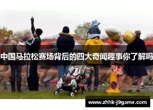 中国马拉松赛场背后的四大奇闻趣事你了解吗