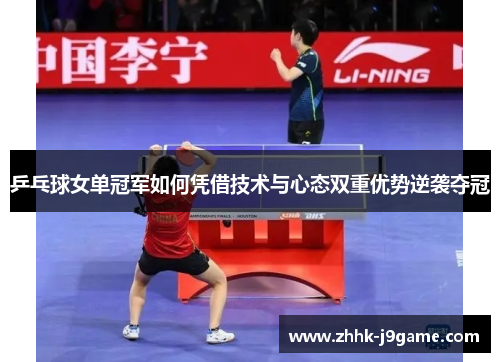 乒乓球女单冠军如何凭借技术与心态双重优势逆袭夺冠