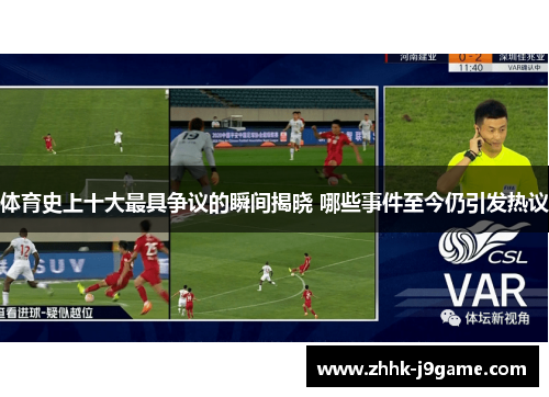 体育史上十大最具争议的瞬间揭晓 哪些事件至今仍引发热议